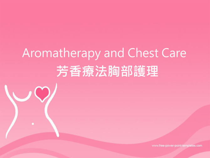 芳香療法胸部護理