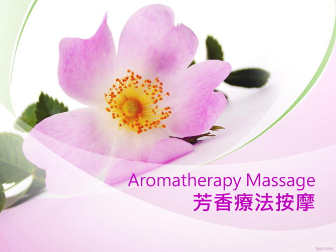 芳香療法按摩