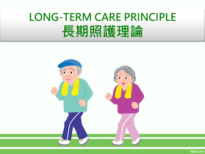 長期照護理論