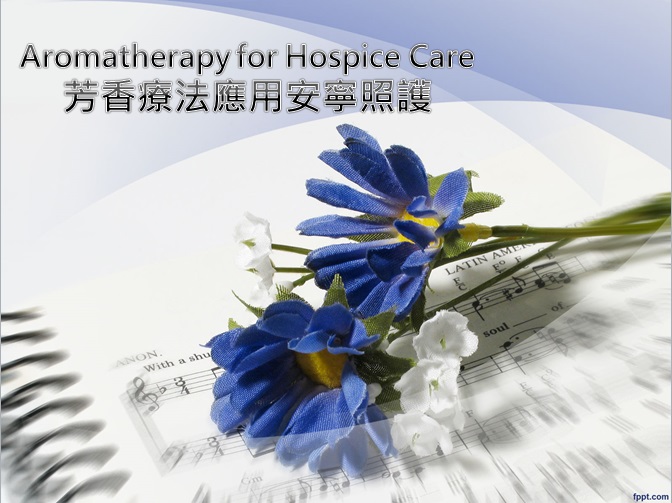 芳香療法應用安寧照護