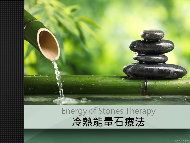 冷熱能量石療法