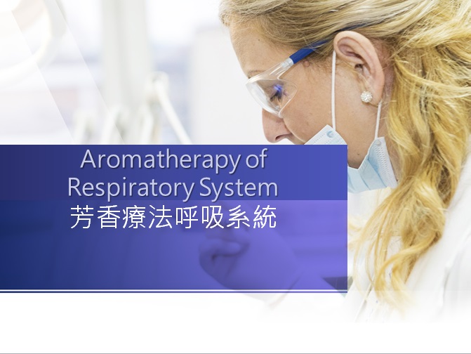芳香療法呼吸系統