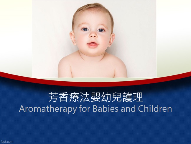 芳香療法嬰幼兒護理