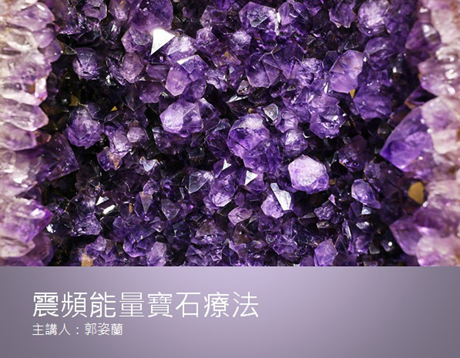 震頻能量寶石療法