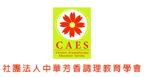 中華芳香調理教育學會